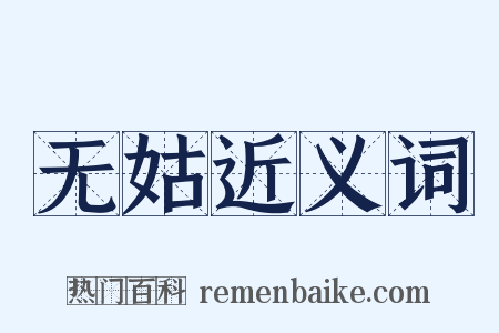 无姑近义词是什么意思的图片
